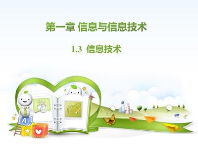 1.3信息技術(shù)PPT