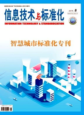 信息技術(shù)與標準化