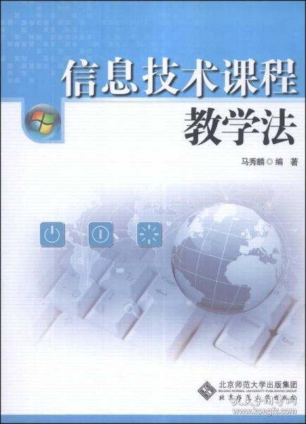 信息技術(shù)課程教學(xué)法
